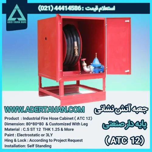 جعبه آتش نشانی مدل ( ATC 12 )