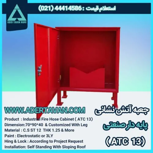 جعبه آتش نشانی مدل ( ATC 13)