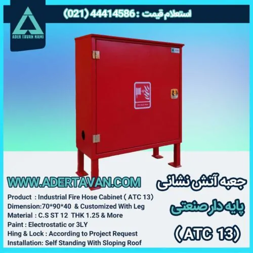 جعبه آتش نشانی مدل ( ATC 13)