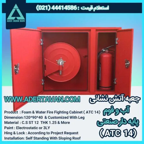 جعبه آتش نشانی مدل ( ATC 14 )