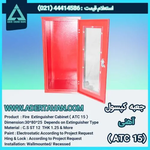 جعبه آتش نشانی مدل ( ATC 15)