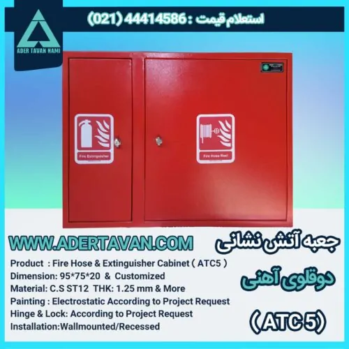 جعبه آتش نشانی مدل ( ATC 5 )