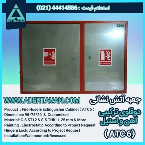 جعبه آتش نشانی مدل ( ATC 6 )