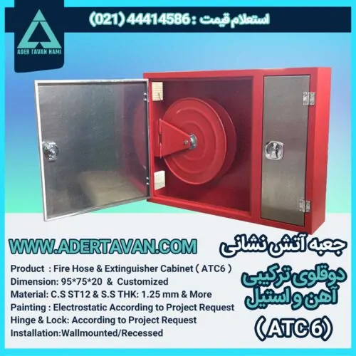 جعبه آتش نشانی مدل ( ATC 6 )