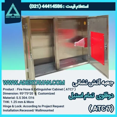 جعبه آتش نشانی مدل ( ATC 7 )