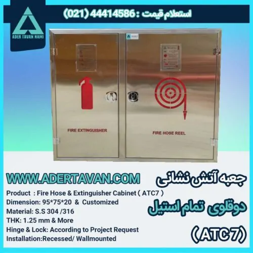 جعبه آتش نشانی نما استیل ( ATC 7 ) دوقلوی با حک لیزری