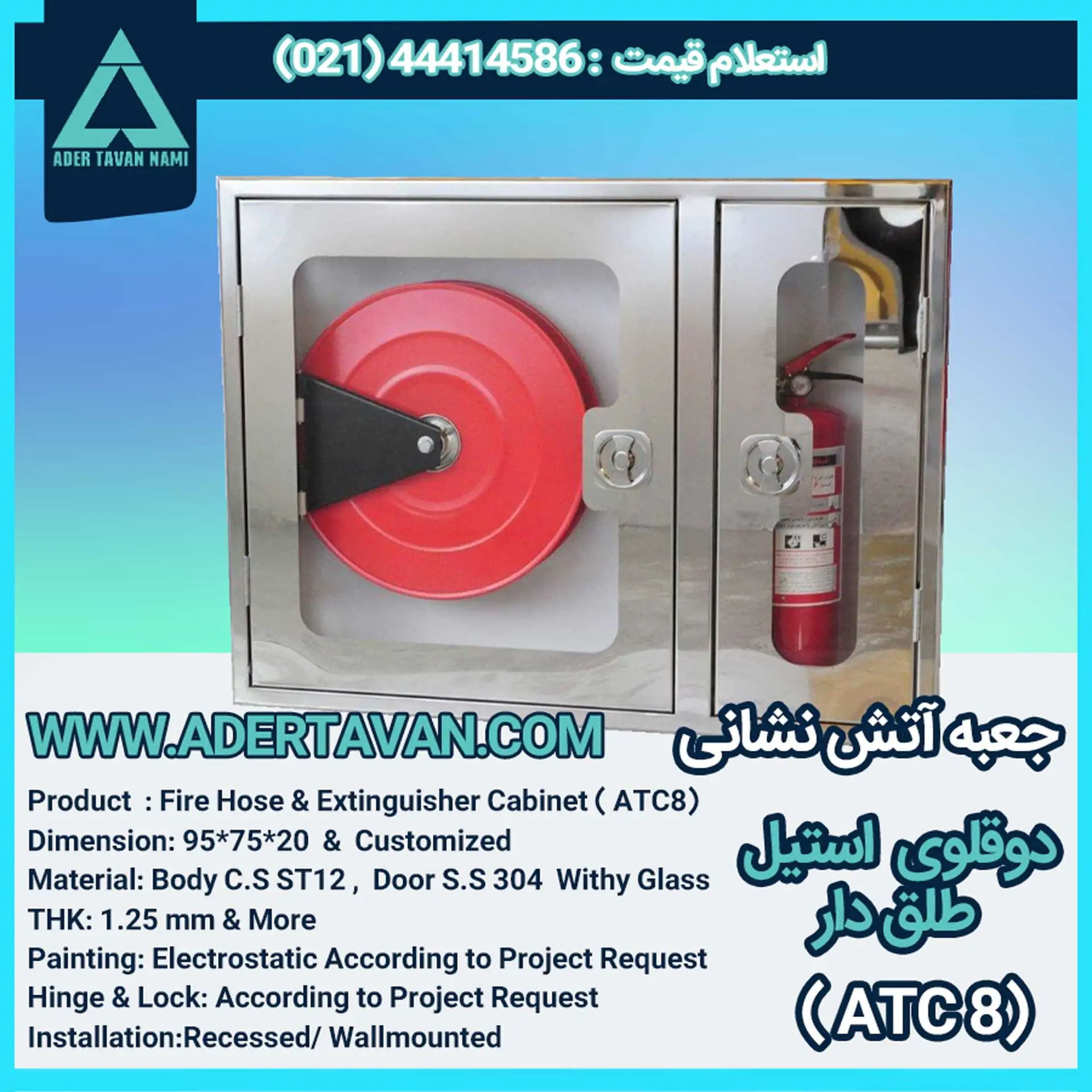 جعبه آتش نشانی استیل طلق دار (ATC 8) دوقلو با اقلام آتشنشانی
