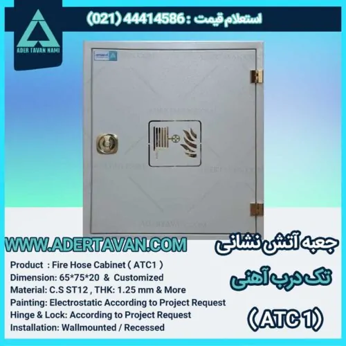 جعبه آتش نشانی مدل ( ATC1 ) سفید