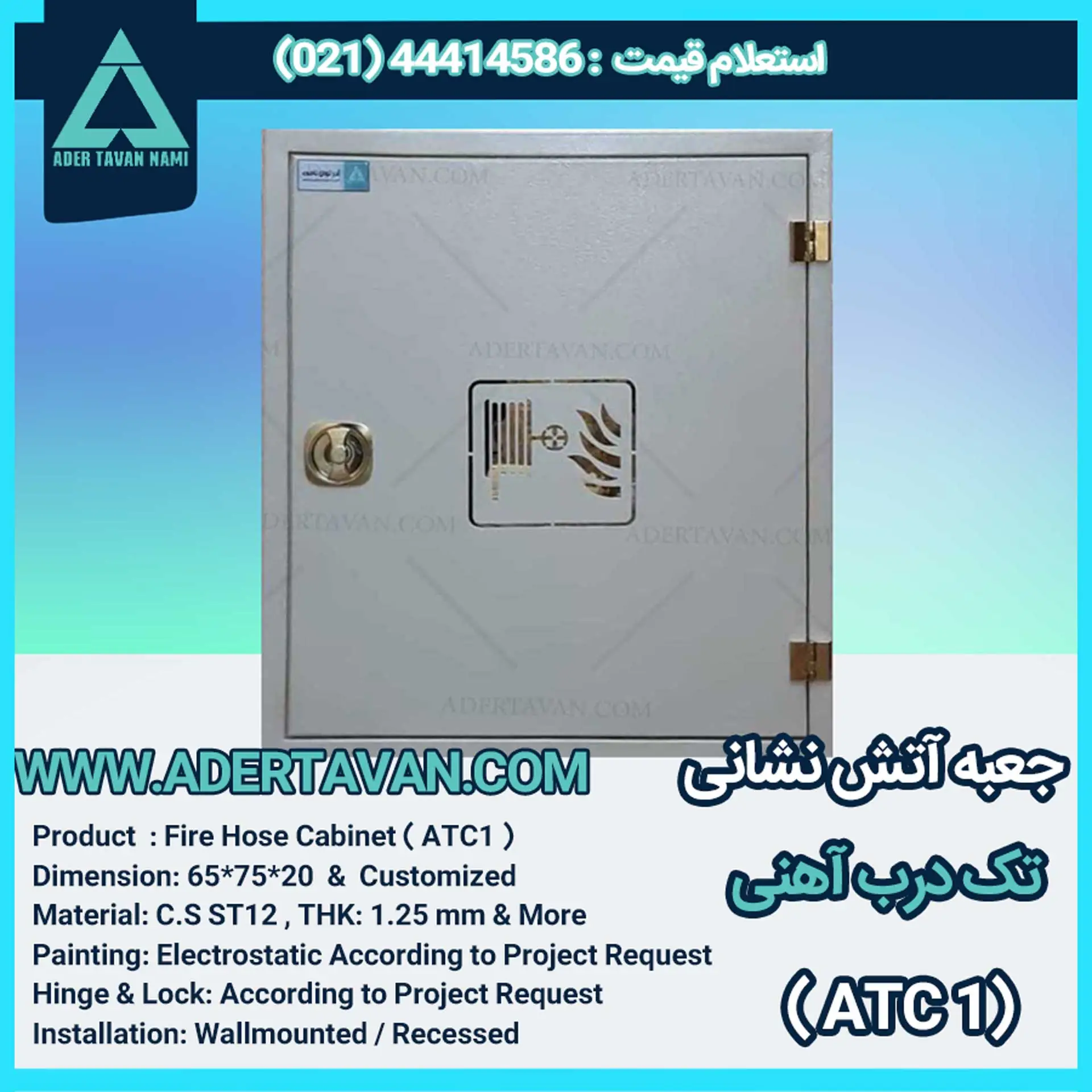 جعبه آتش نشانی مدل ( ATC1 ) سفید