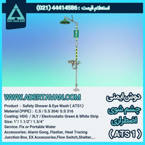 دوش و چشم شور ایمنی (  ATS 1 ) دوش و چشم شوی ایمنی
