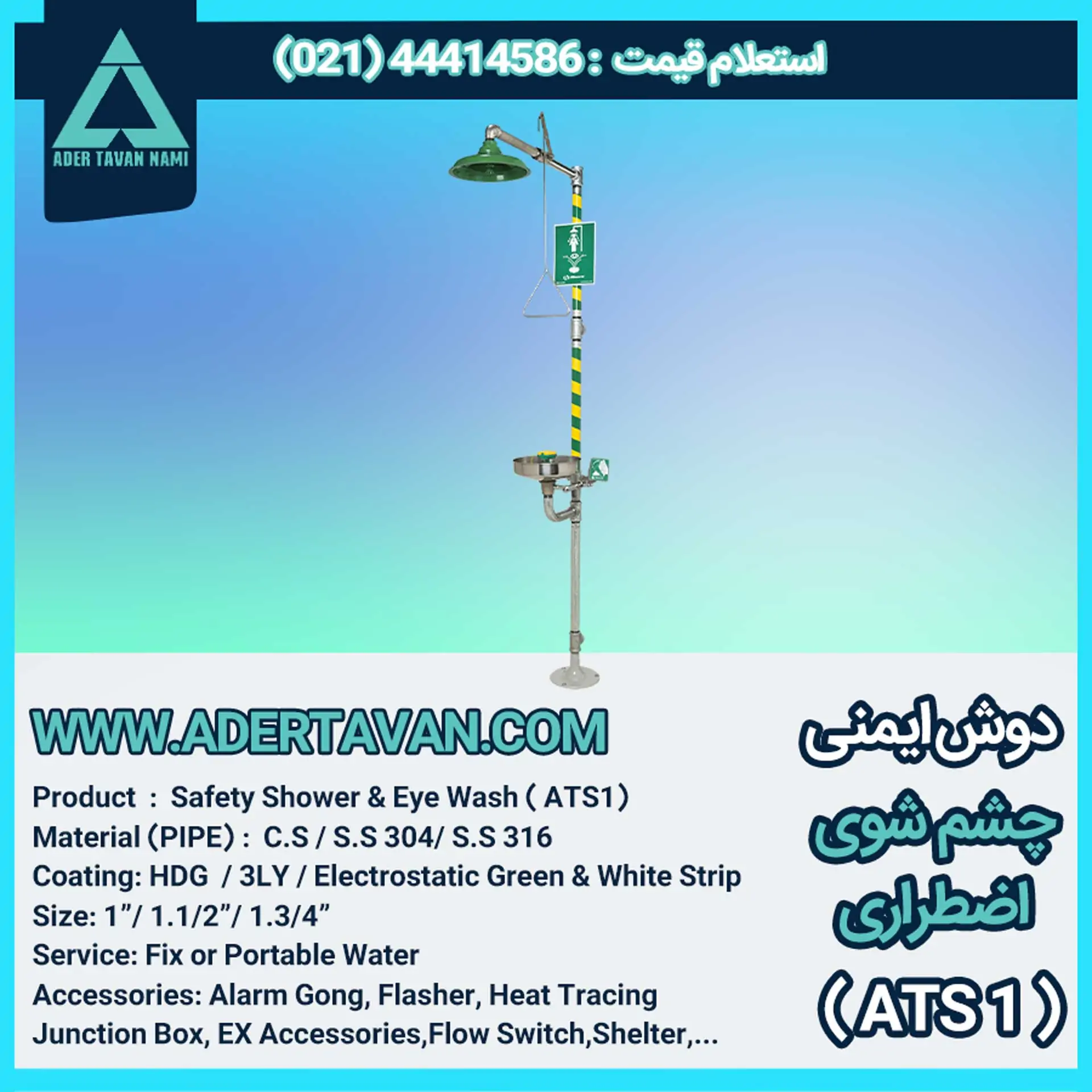 دوش و چشم شور ایمنی ( ATS 1 ) دوش و چشم شوی ایمنی