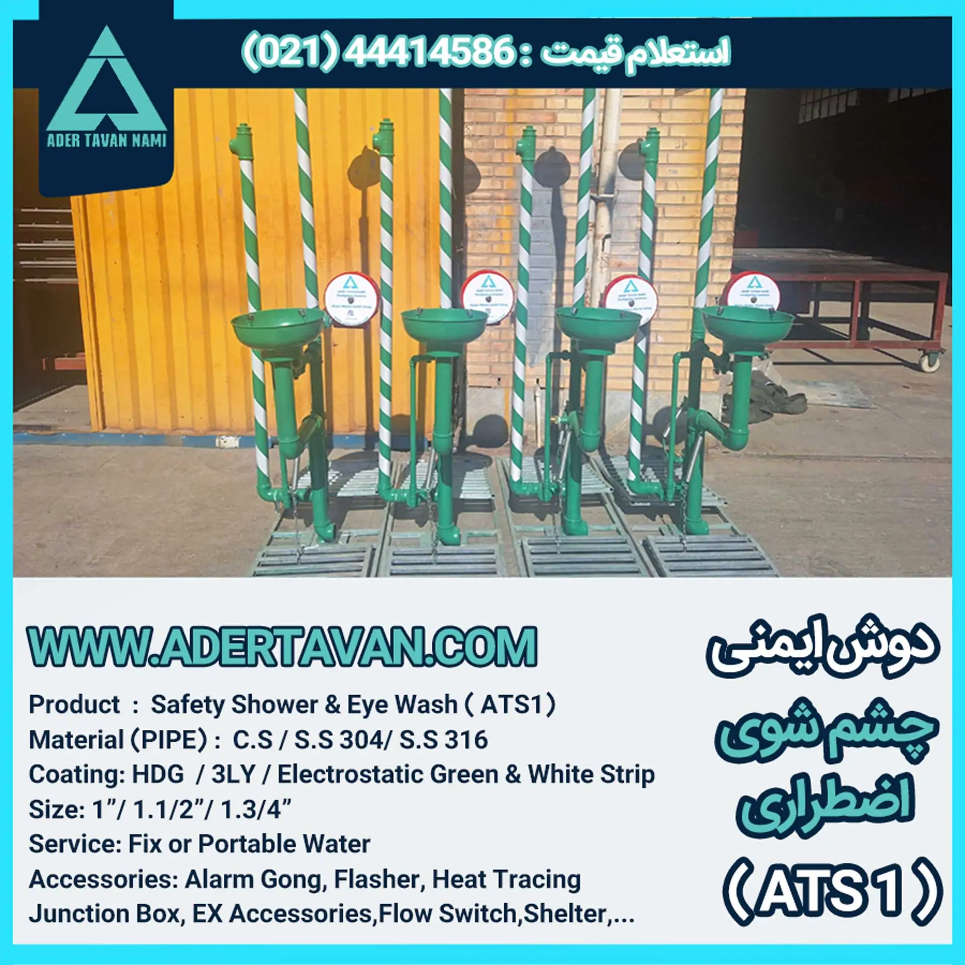 دوش و چشم شور ایمنی ( ATS 1 ) دوش و چشم شوی ایمنی
