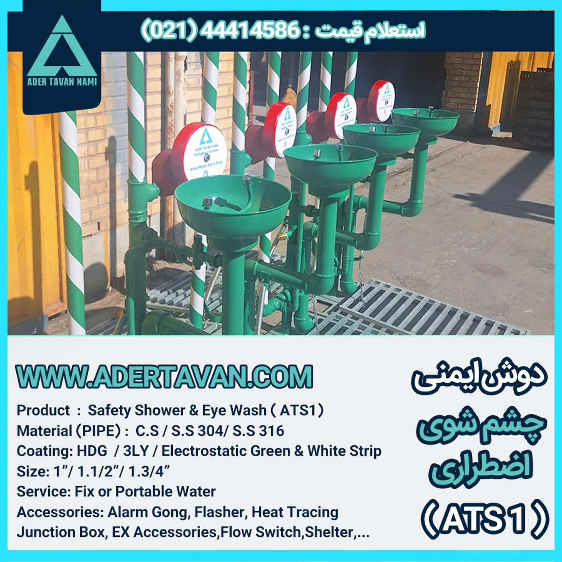 دوش و چشم شور ایمنی ( ATS 1 ) دوش و چشم شوی ایمنی