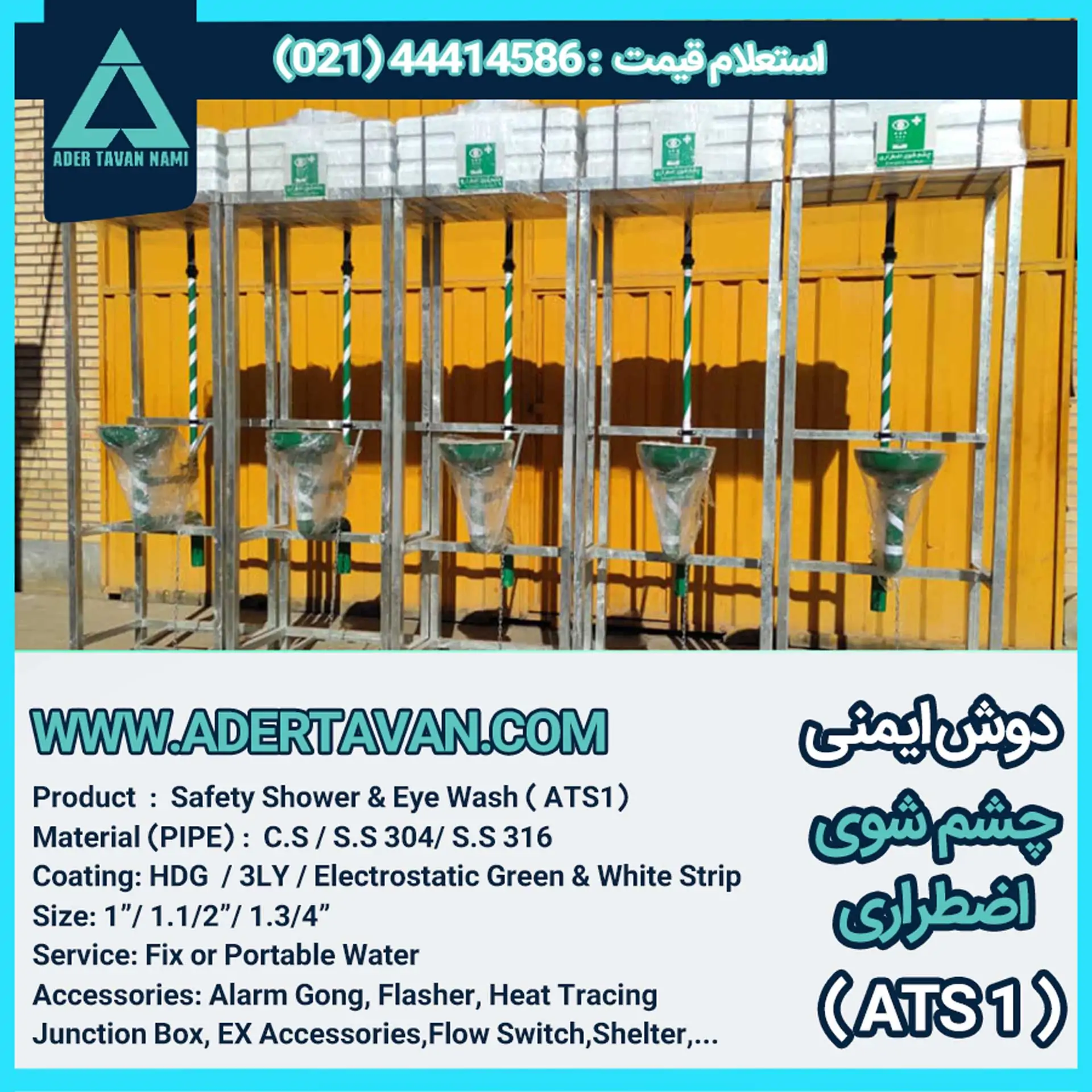 دوش و چشم شور ایمنی ( ATS 1 ) دوش و چشم شوی ایمنی