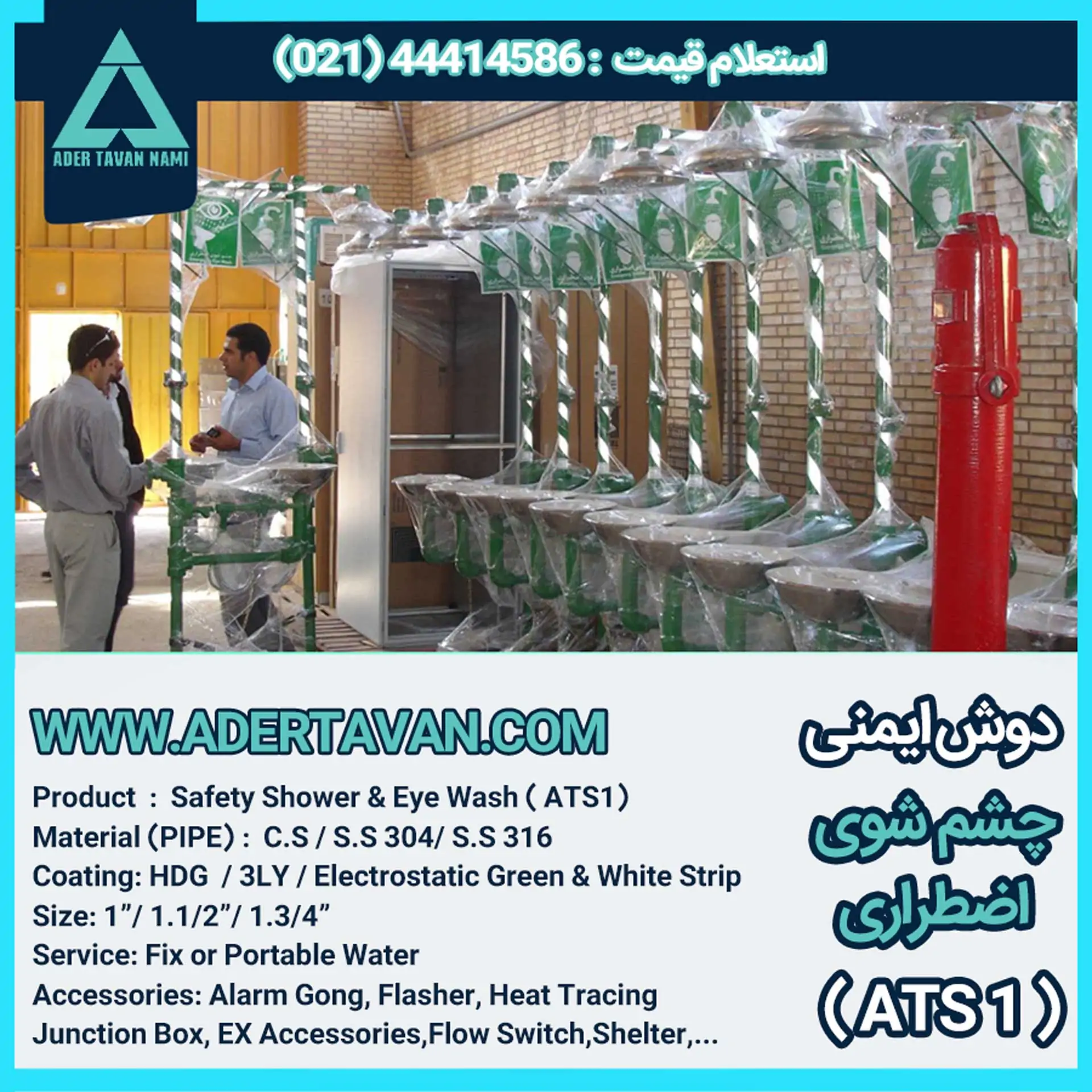 دوش و چشم شور ایمنی ( ATS 1 ) دوش و چشم شوی ایمنی