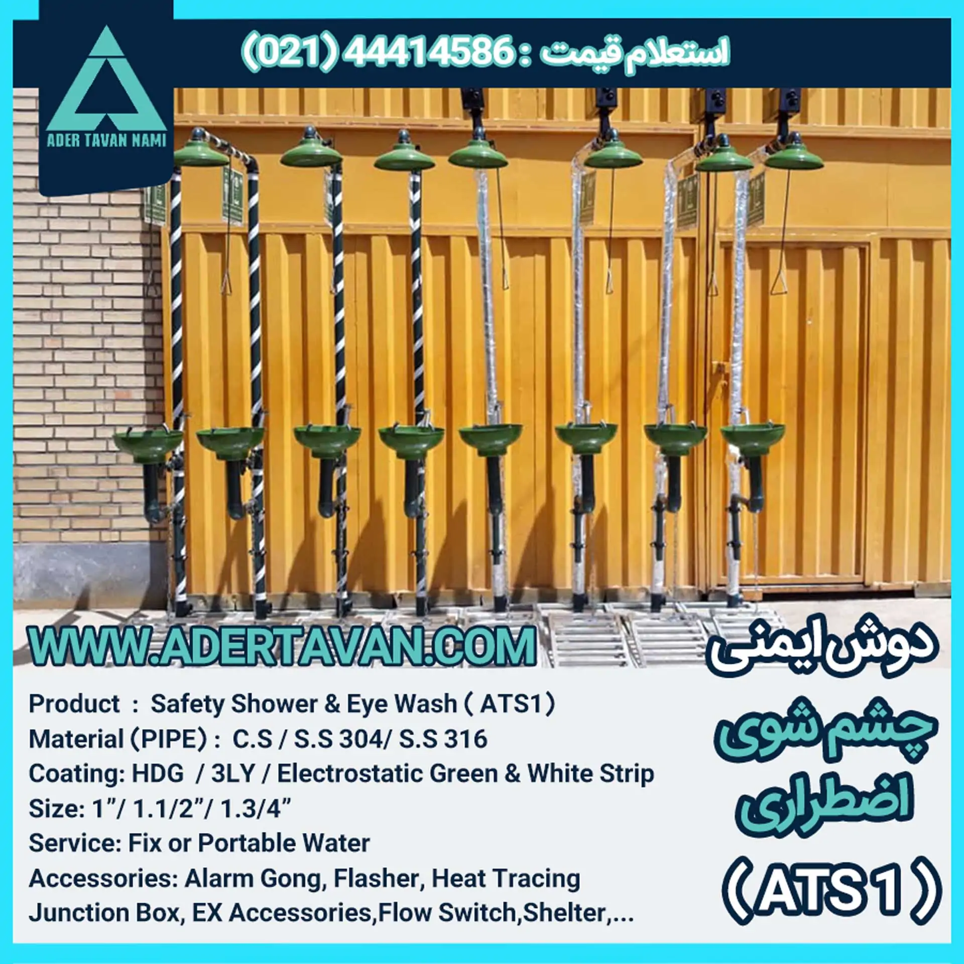 دوش و چشم شور ایمنی ( ATS 1 ) دوش و چشم شوی ایمنی