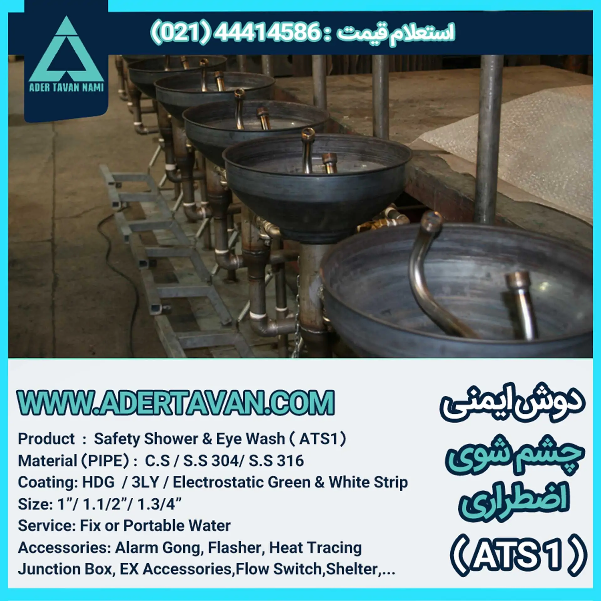 دوش و چشم شور ایمنی ( ATS 1 ) دوش و چشم شوی ایمنی
