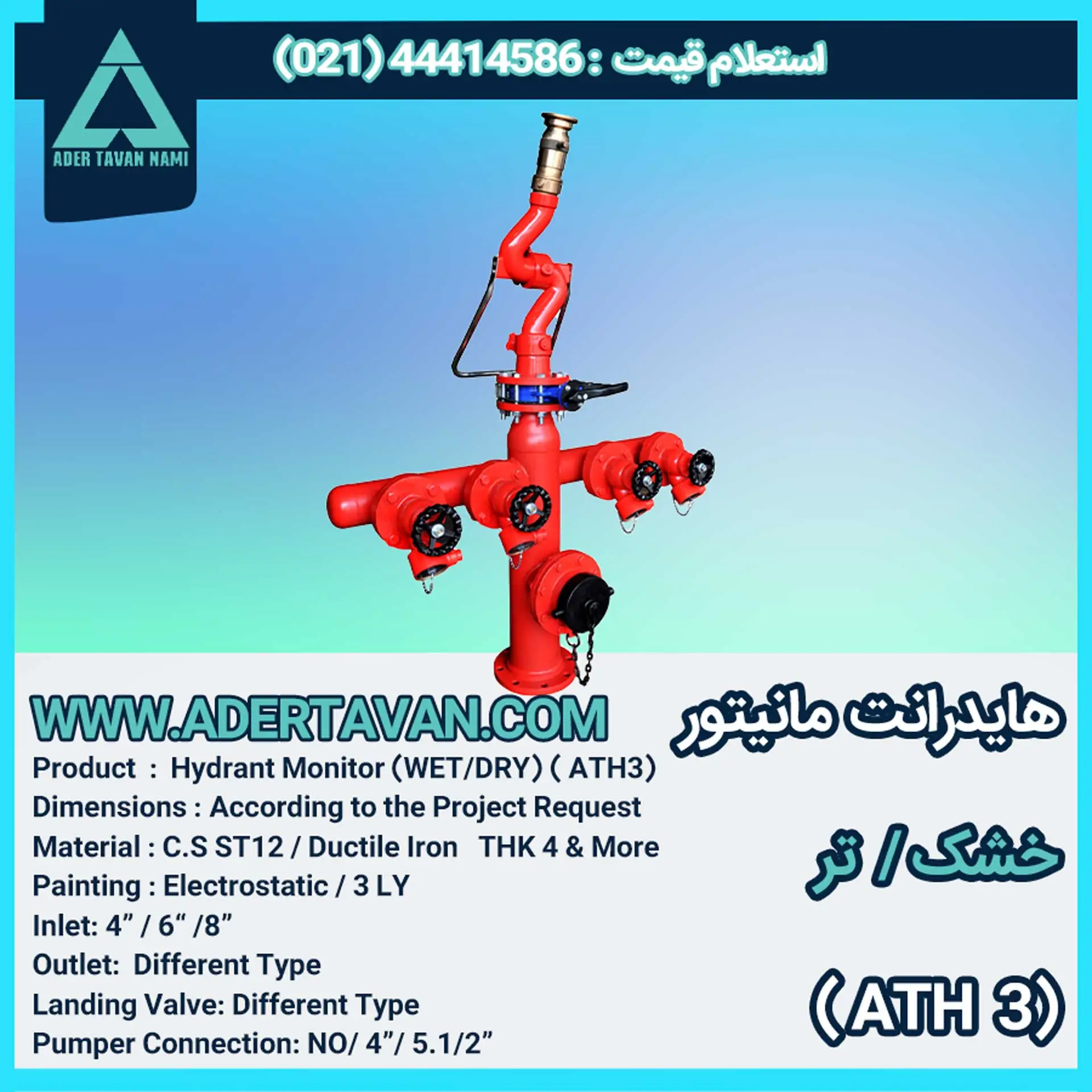 شیر آتش نشانی ( ATH 3 ) هایدرانت مانیتور خشک و تر ( ATH 3 )