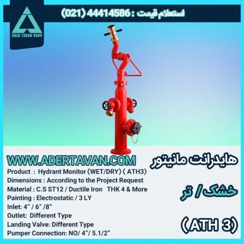 شیر آتش نشانی ( ATH 3 ) هایدرانت مانیتور خشک و تر ( ATH 3 )