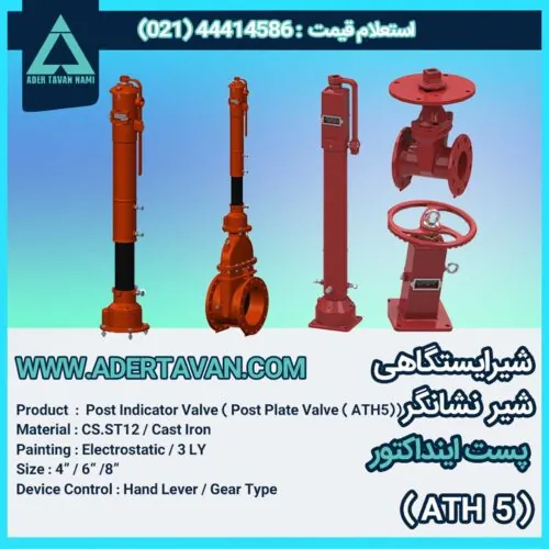 شیر آتش نشانی ( ATH 5 ) / شیر ایستگاهی / شیر نشانگر / پست اینداکتور