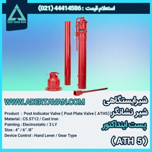 شیر آتش نشانی ( ATH 5 ) / شیر ایستگاهی / شیر نشانگر / پست اینداکتور