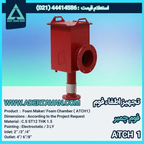 فوم چمبر ( ATCH 1 )