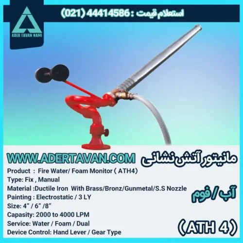 مانیتور آتش نشانی ( ATH 4 )