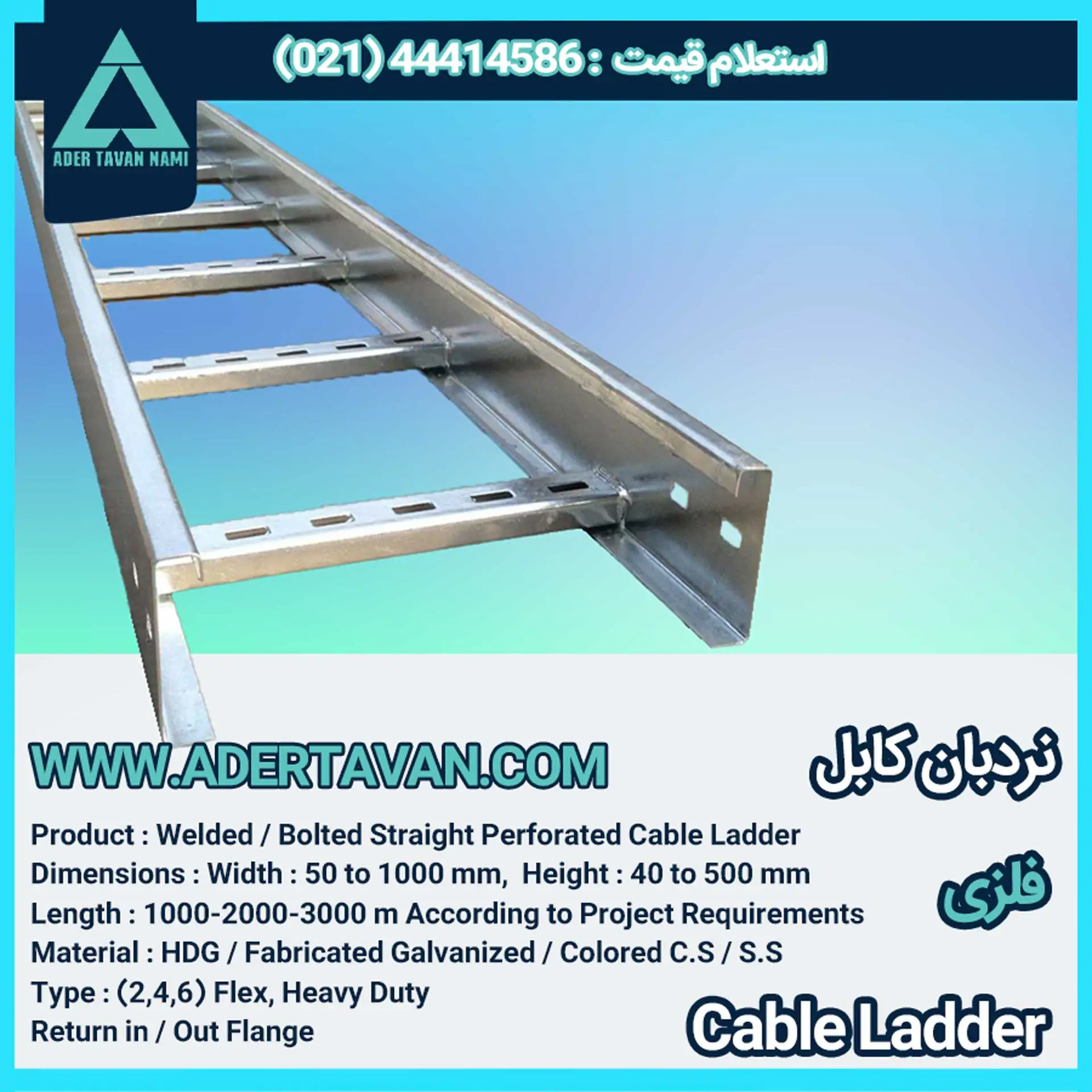 نردبان کابل ( لدر کابل )
