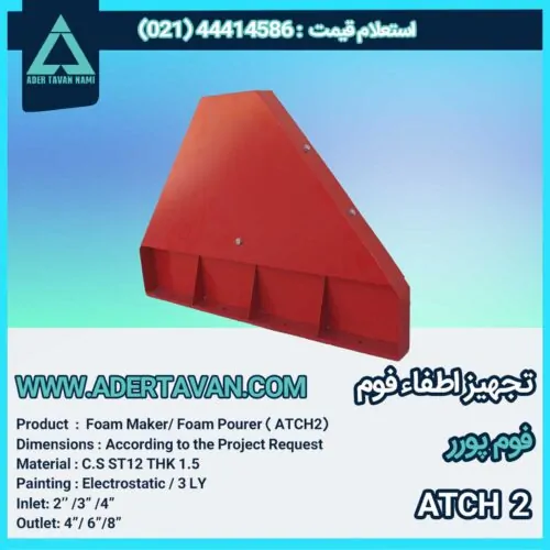 فوم چمبر ( ATCH 2 )