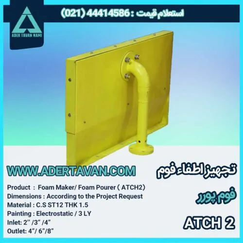 فوم چمبر ( ATCH 2 )