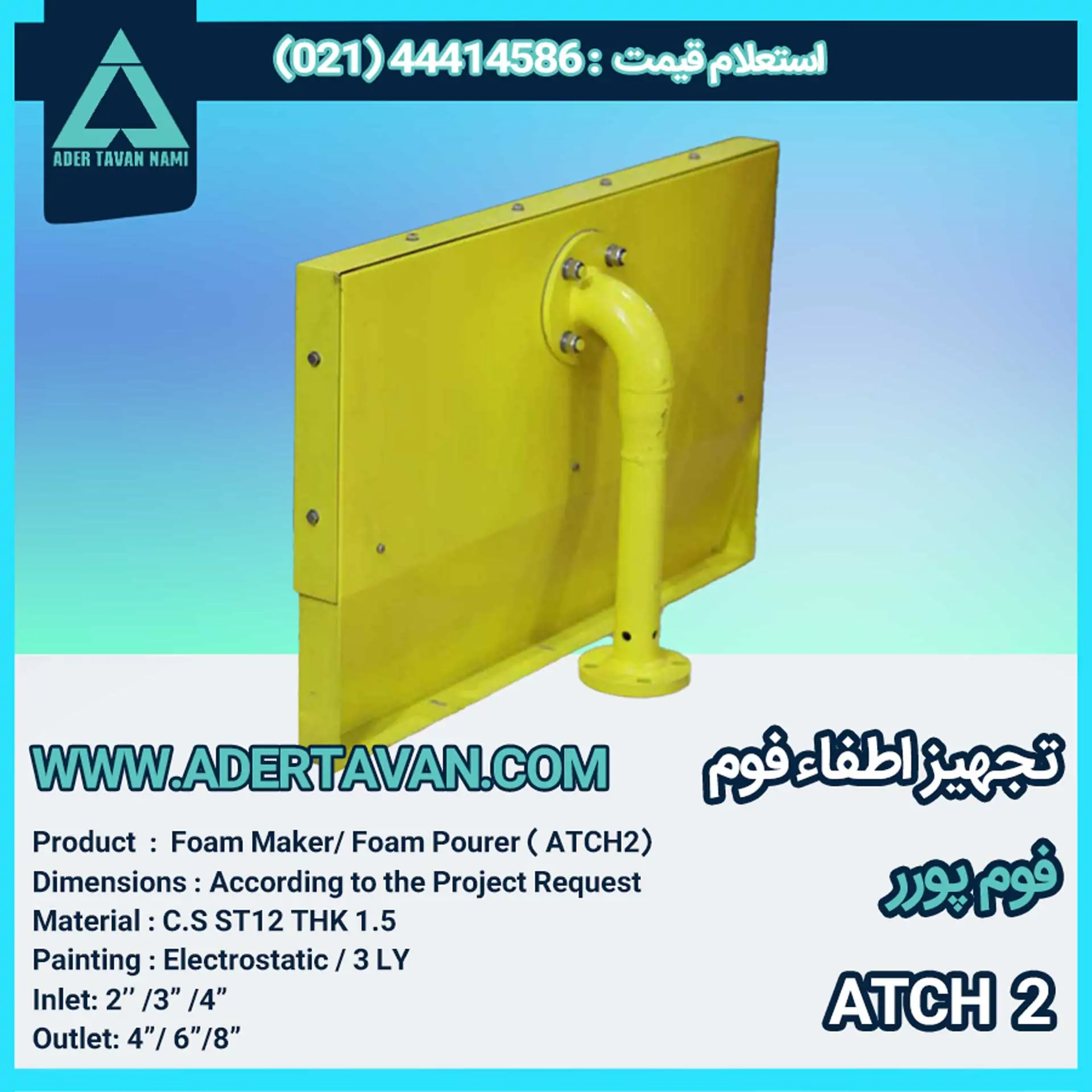 فوم چمبر ( ATCH 2 )