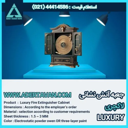 جعبه آتش نشانی لاکچری ( جعبه آتش نشانی لوکس )