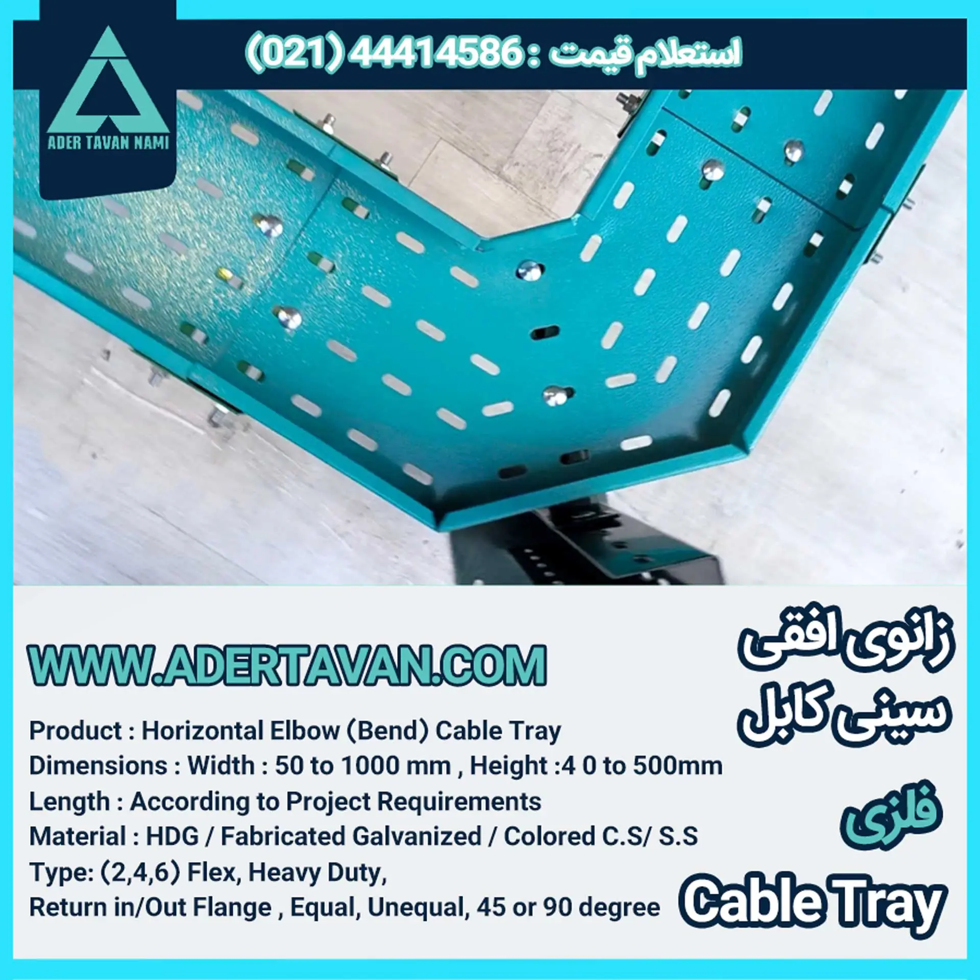 زانو افقی سینی کابل فلزی