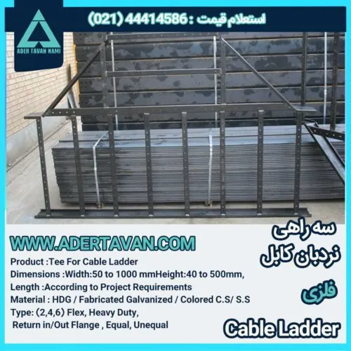 سه راهی نردبان کابل ( Tee For Cable Ladder )