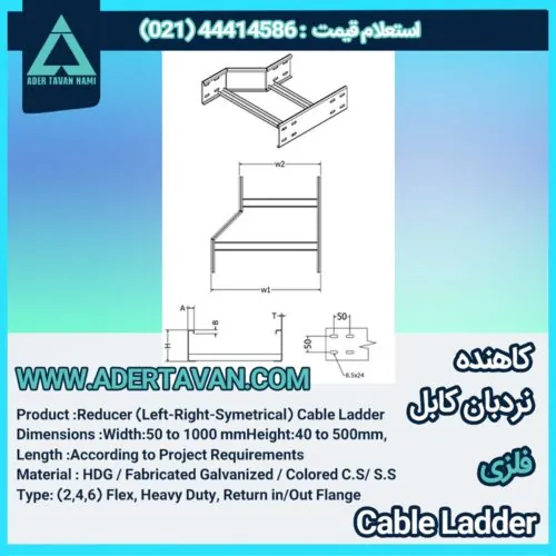 کاهنده نردبان کابل