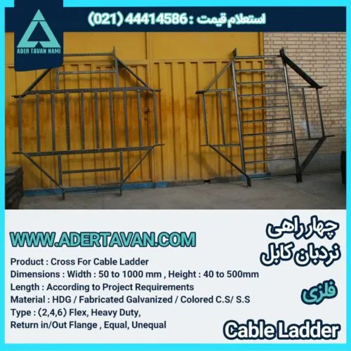 چهار راهی نردبان کابل ( Cross For Cable Ladder )