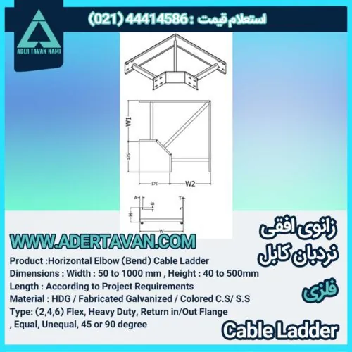 زانو افقی نردبان کابل ( Cable Ladder horizontal bend )