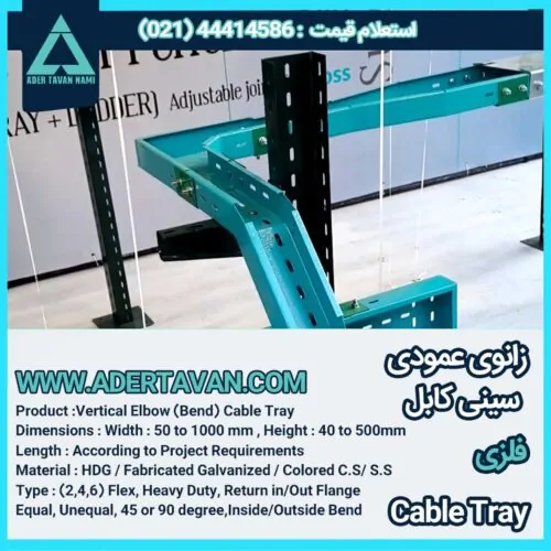 زانو عمودی سینی کابل ( Cable Tray Vertical Elbow )