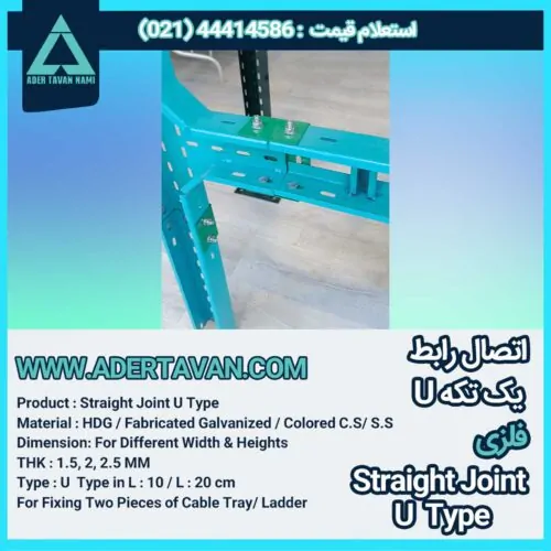 اتصال-رابط-یک-تکه-U