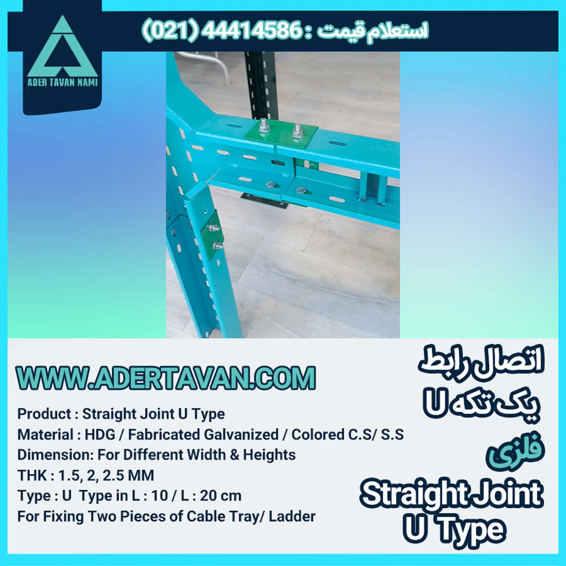 اتصال-رابط-یک-تکه-U